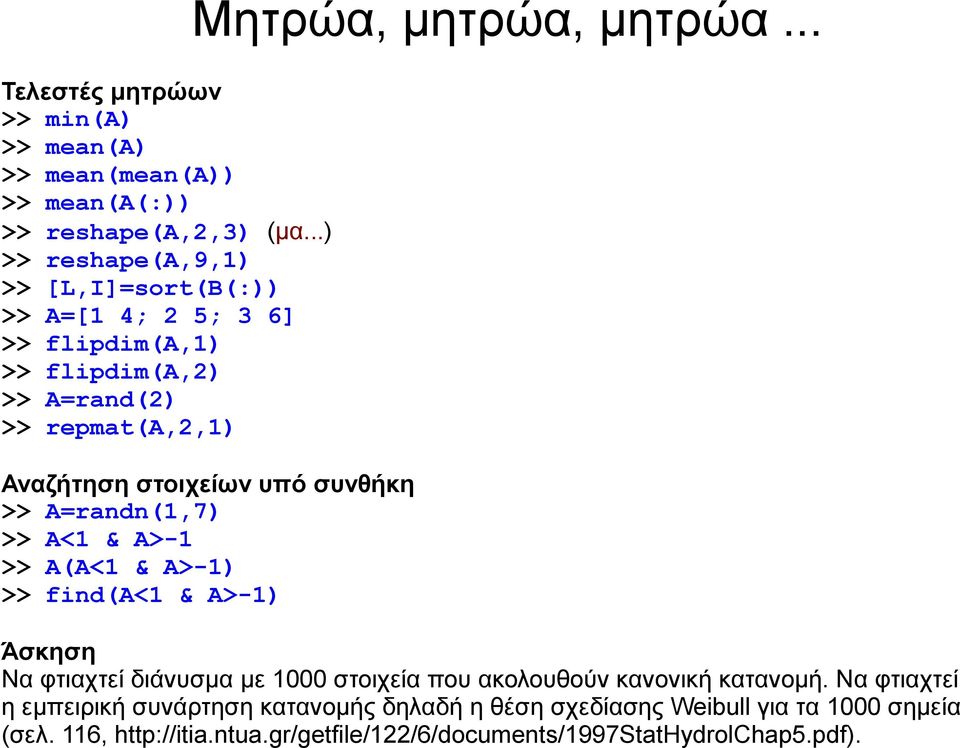 .. Αναζήτηση στοιχείων υπό συνθήκη >> A=randn(1,7) >> A<1 & A>-1 >> A(A<1 & A>-1) >> find(a<1 & A>-1) Άσκηση Να φτιαχτεί διάνυσμα με 1000 στοιχεία