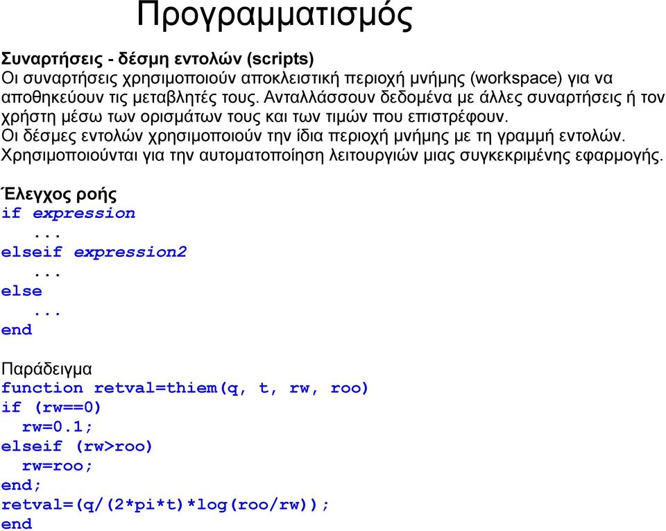 Οι δέσμες εντολών χρησιμοποιούν την ίδια περιοχή μνήμης με τη γραμμή εντολών.