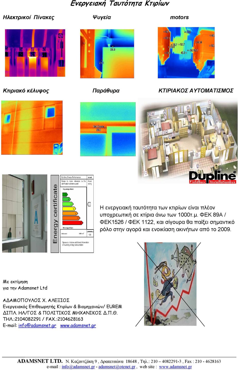 ΦΕΚ 89Α / ΦΕΚ1526 / ΦΕΚ 1122, και σίγουρα θα παίξει σημαντικό ρόλο στην αγορά και ενοικίαση ακινήτων από το 2009.