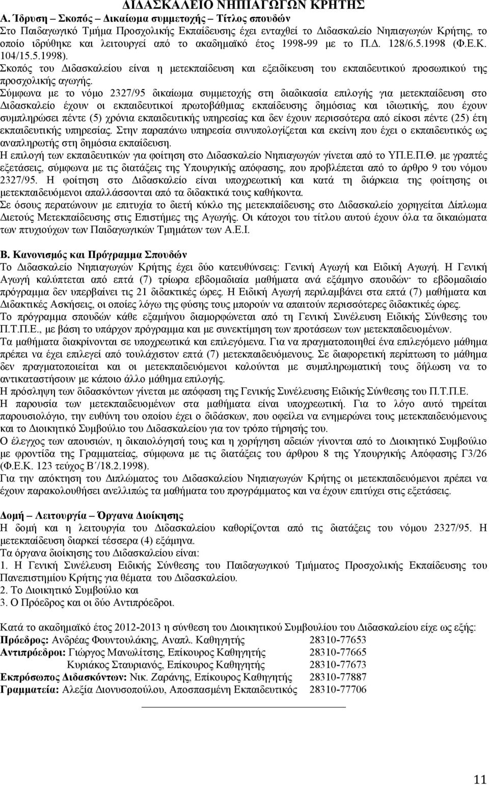 1998-99 με το Π.Δ. 128/6.5.1998 (Φ.Ε.Κ. 104/15.5.1998). Σκοπός του Διδασκαλείου είναι η μετεκπαίδευση και εξειδίκευση του εκπαιδευτικού προσωπικού της προσχολικής αγωγής.