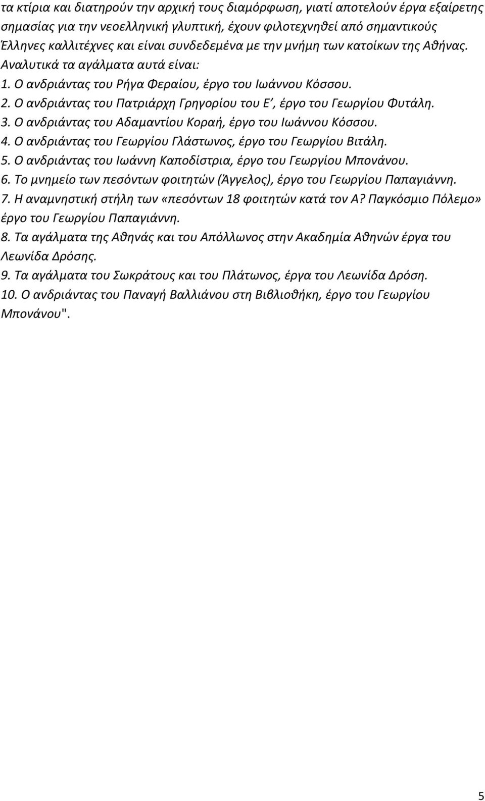 Ο ανδριάντας του Πατριάρχη Γρηγορίου του Ε, έργο του Γεωργίου Φυτάλη. 3. Ο ανδριάντας του Αδαμαντίου Κοραή, έργο του Ιωάννου Κόσσου. 4. Ο ανδριάντας του Γεωργίου Γλάστωνος, έργο του Γεωργίου Βιτάλη.