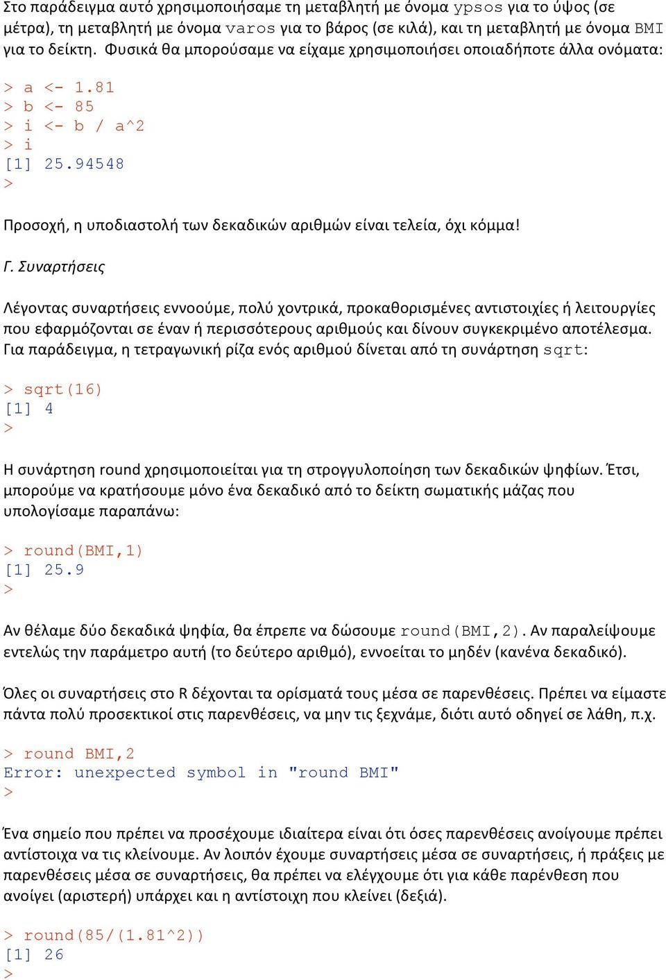 Συναρτήσεις Λέγονταςσυναρτήσειςεννοούμε,πολύχοντρικά,προκαθορισμένεςαντιστοιχίεςήλειτουργίες πουεφαρμόζονταισεένανήπερισσότερουςαριθμούςκαιδίνουνσυγκεκριμένοαποτέλεσμα.