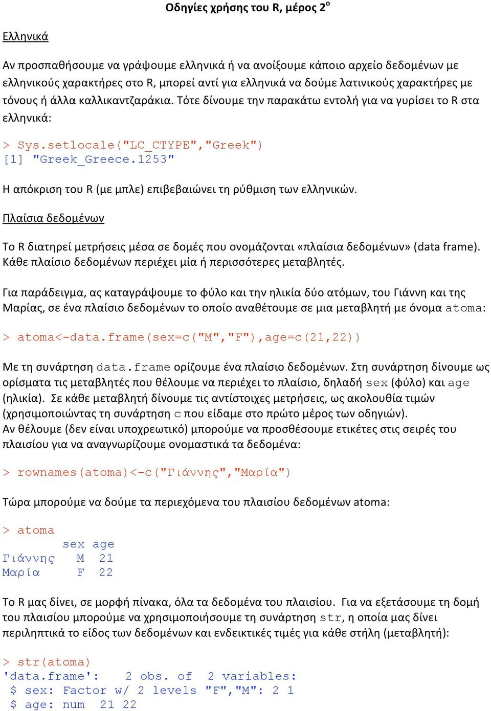 Πλαίσιαδεδομένων ΤοRδιατηρείμετρήσειςμέσασεδομέςπουονομάζονται«πλαίσιαδεδομένων»(dataframe). Κάθεπλαίσιοδεδομένωνπεριέχειμίαήπερισσότερεςμεταβλητές.