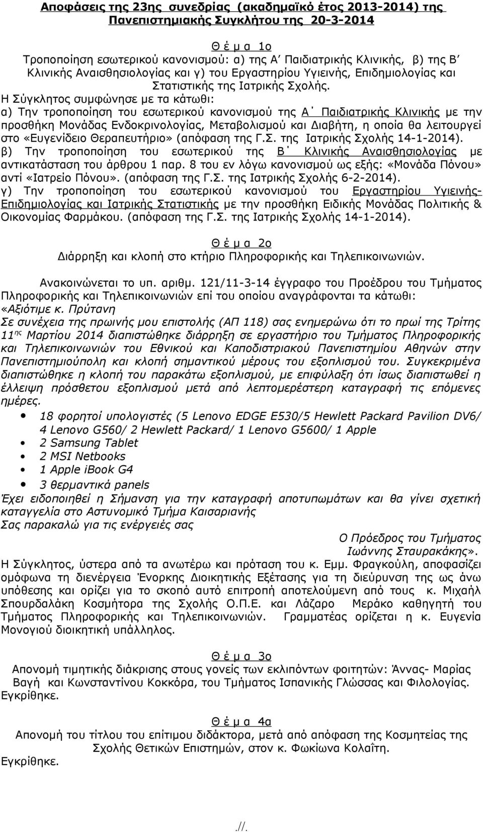 Η Σύγκλητος συμφώνησε με τα κάτωθι: α) Την τροποποίηση του εσωτερικού κανονισμού της Α Παιδιατρικής Κλινικής με την προσθήκη Μονάδας Ενδοκρινολογίας, Μεταβολισμού και Διαβήτη, η οποία θα λειτουργεί