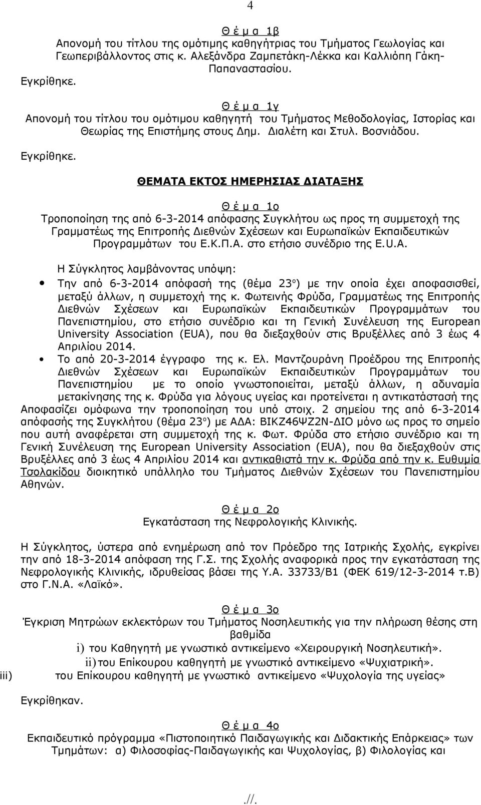 4 ΘΕΜΑΤΑ ΕΚΤΟΣ ΗΜΕΡΗΣΙΑΣ ΔΙΑΤΑΞΗΣ Θ έ μ α 1o Τροποποίηση της από 6-3-2014 απόφασης Συγκλήτου ως προς τη συμμετοχή της Γραμματέως της Επιτροπής Διεθνών Σχέσεων και Ευρωπαϊκών Εκπαιδευτικών