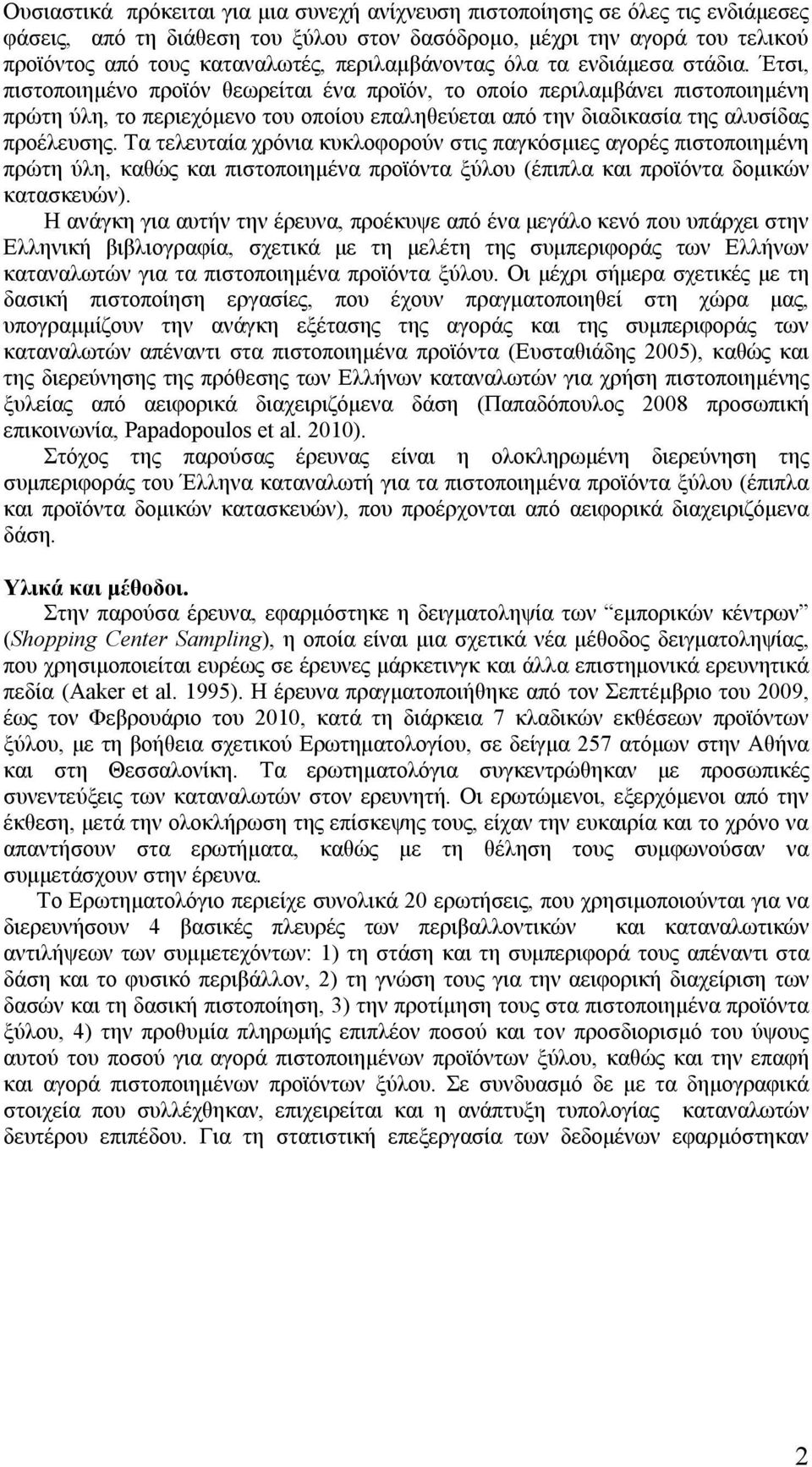 Έτσι, πιστοποιημένο προϊόν θεωρείται ένα προϊόν, το οποίο περιλαμβάνει πιστοποιημένη πρώτη ύλη, το περιεχόμενο του οποίου επαληθεύεται από την διαδικασία της αλυσίδας προέλευσης.