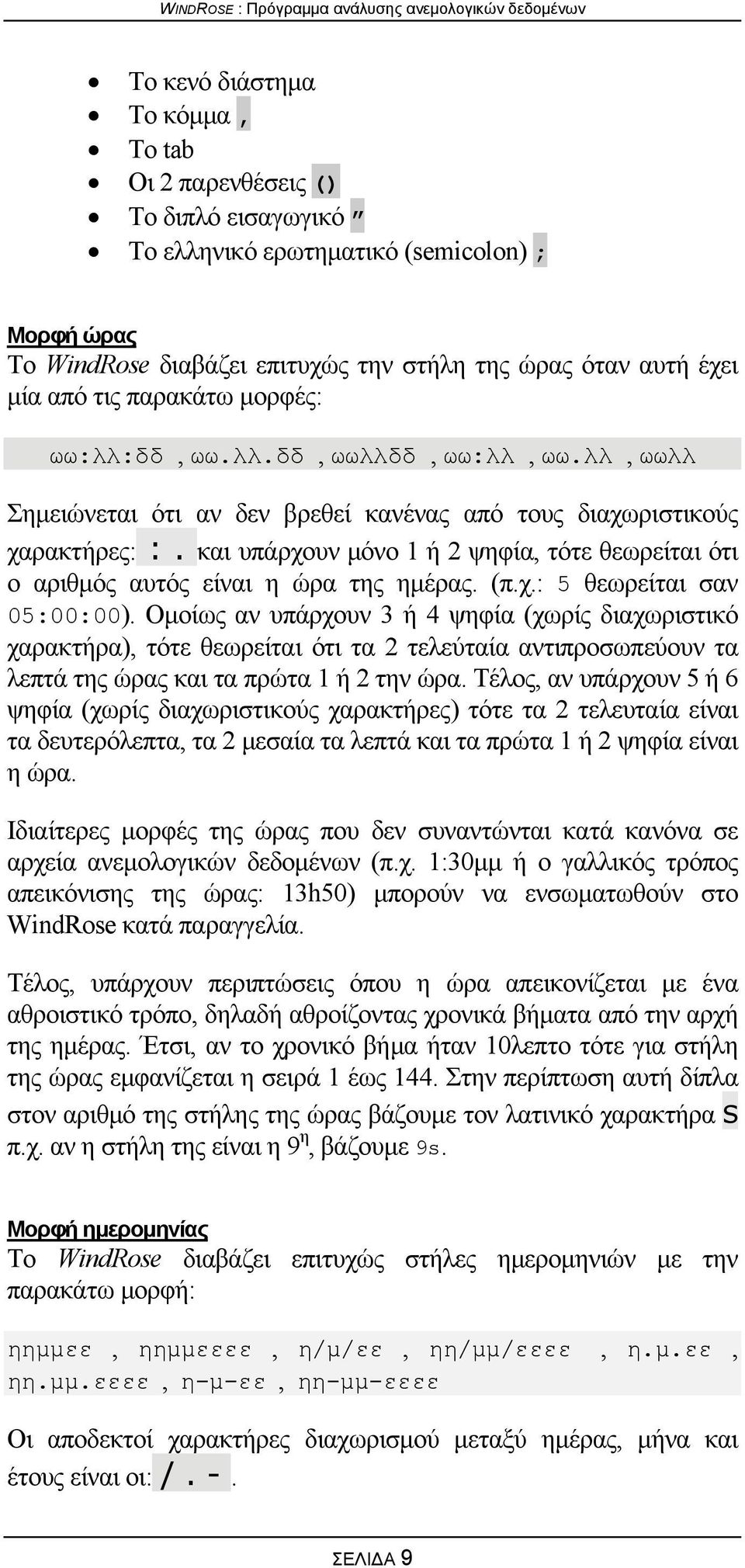 και υπάρχουν μόνο 1 ή 2 ψηφία, τότε θεωρείται ότι ο αριθμός αυτός είναι η ώρα της ημέρας. (π.χ.: 5 θεωρείται σαν 05:00:00).