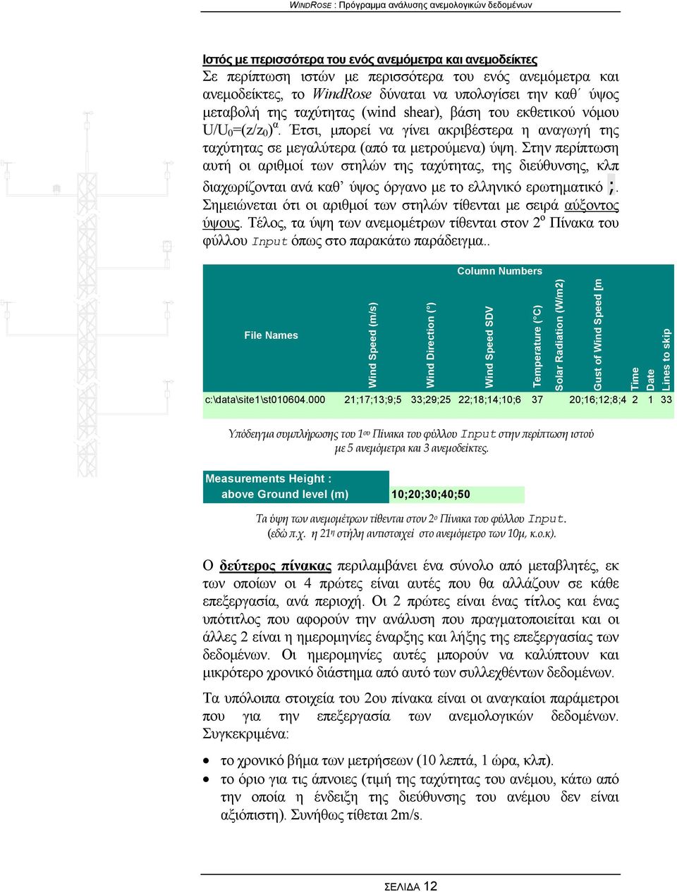 Στην περίπτωση αυτή οι αριθμοί των στηλών της ταχύτητας, της διεύθυνσης, κλπ διαχωρίζονται ανά καθ ύψος όργανο με το ελληνικό ερωτηματικό ;.