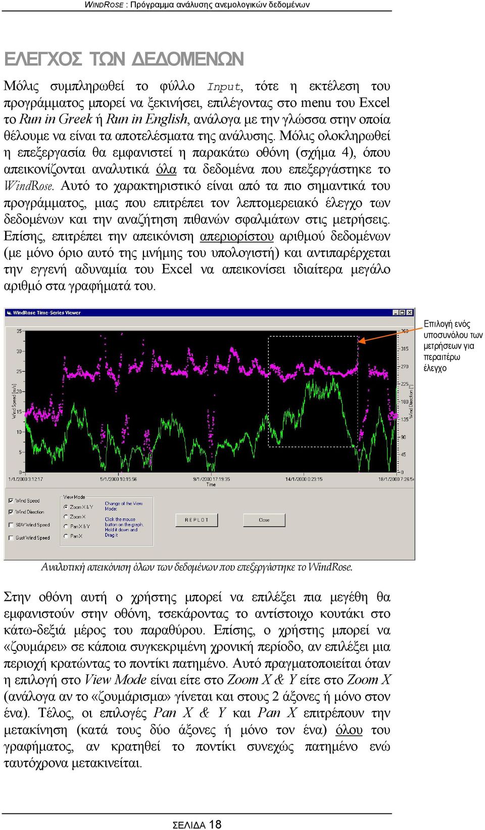 Μόλις ολοκληρωθεί η επεξεργασία θα εμφανιστεί η παρακάτω οθόνη (σχήμα 4), όπου απεικονίζονται αναλυτικά όλα τα δεδομένα που επεξεργάστηκε το WindRose.