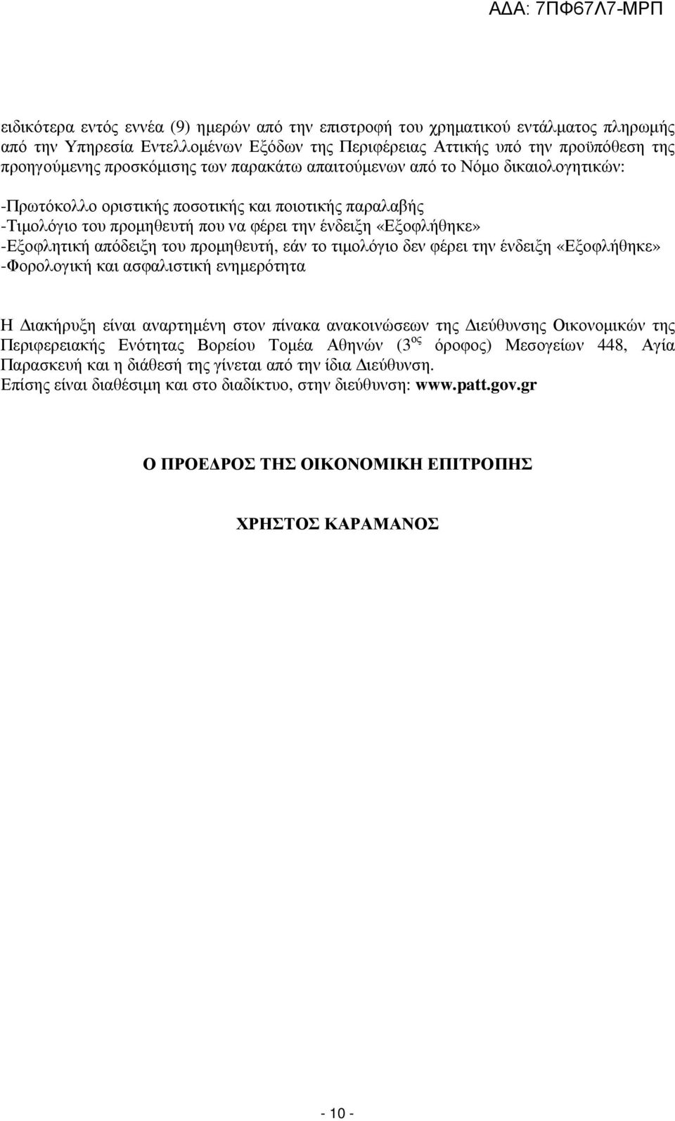 προµηθευτή, εάν το τιµολόγιο δεν φέρει την ένδειξη «Εξοφλήθηκε» -Φορολογική και ασφαλιστική ενηµερότητα Η ιακήρυξη είναι αναρτηµένη στον πίνακα ανακοινώσεων της ιεύθυνσης Οικονοµικών της