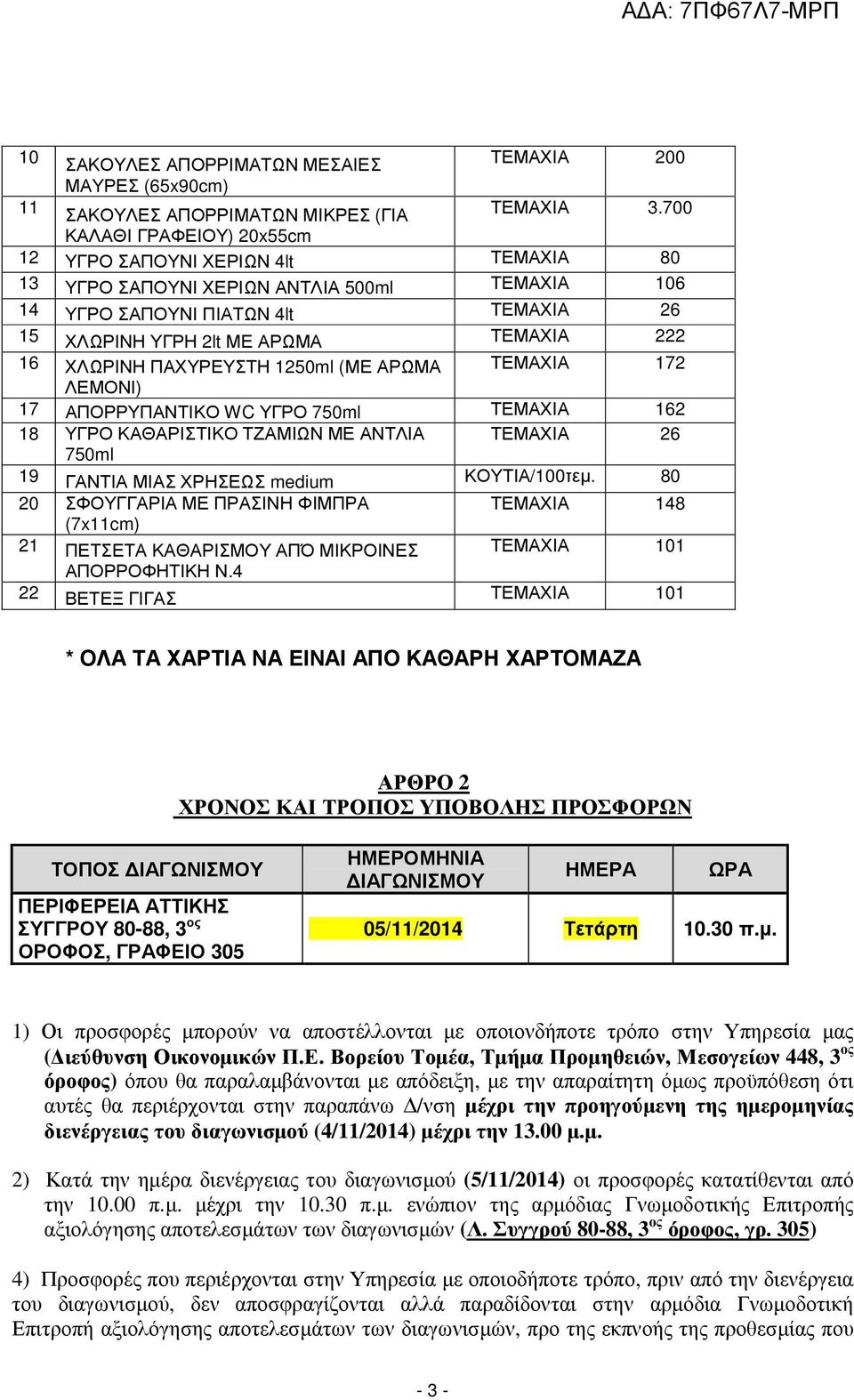 ΧΛΩΡΙΝΗ ΠΑΧΥΡΕΥΣΤΗ 1250ml (ΜΕ ΑΡΩΜΑ ΤΕΜΑΧΙΑ 172 ΛΕΜΟΝΙ) 17 ΑΠΟΡΡΥΠΑΝΤΙΚΟ WC ΥΓΡΟ 750ml ΤΕΜΑΧΙΑ 162 18 ΥΓΡΟ ΚΑΘΑΡΙΣΤΙΚΟ ΤΖΑΜΙΩΝ ΜΕ ΑΝΤΛΙΑ ΤΕΜΑΧΙΑ 26 750ml 19 ΓΑΝΤΙΑ ΜΙΑΣ ΧΡΗΣΕΩΣ medium ΚΟΥΤΙΑ/100τεµ.