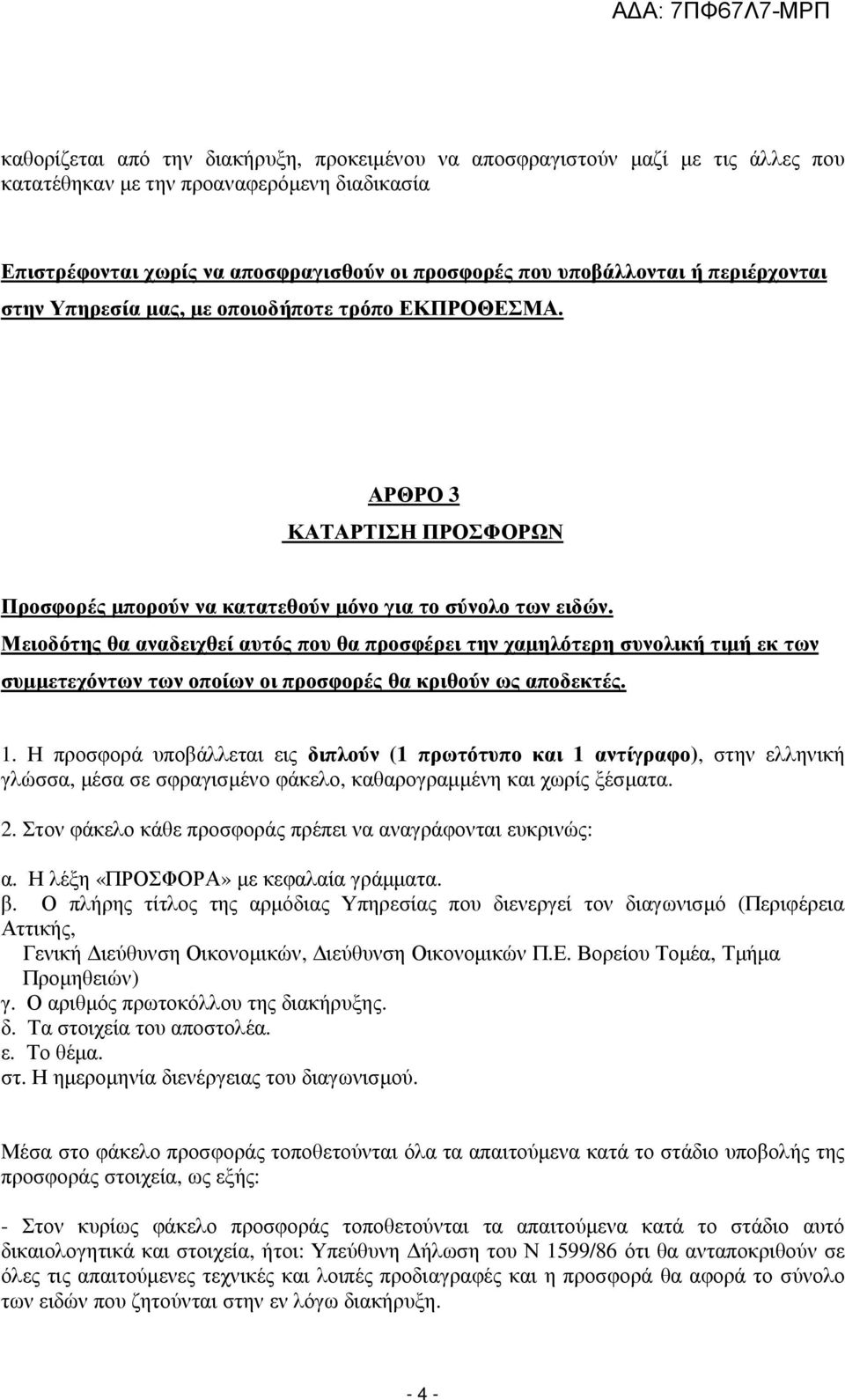 Μειοδότης θα αναδειχθεί αυτός που θα προσφέρει την χαµηλότερη συνολική τιµή εκ των συµµετεχόντων των οποίων οι προσφορές θα κριθούν ως αποδεκτές. 1.