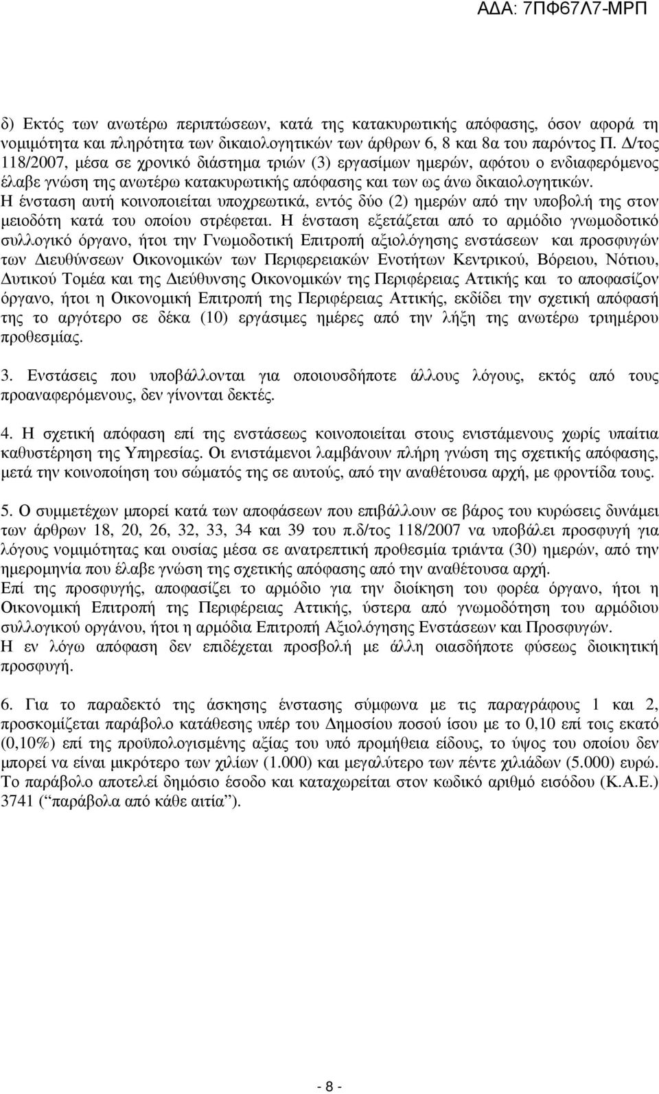 Η ένσταση αυτή κοινοποιείται υποχρεωτικά, εντός δύο (2) ηµερών από την υποβολή της στον µειοδότη κατά του οποίου στρέφεται.