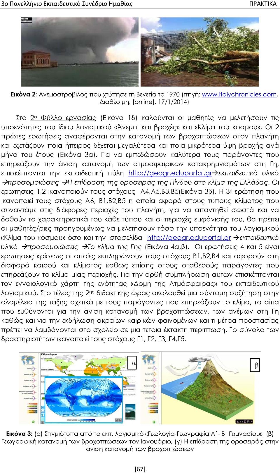 Οι 2 πρώτες ερωτήσεις αναφέρονται στην κατανομή των βροχοπτώσεων στον πλανήτη και εξετάζουν ποια ήπειρος δέχεται μεγαλύτερα και ποια μικρότερα ύψη βροχής ανά μήνα του έτους (Εικόνα 3α).