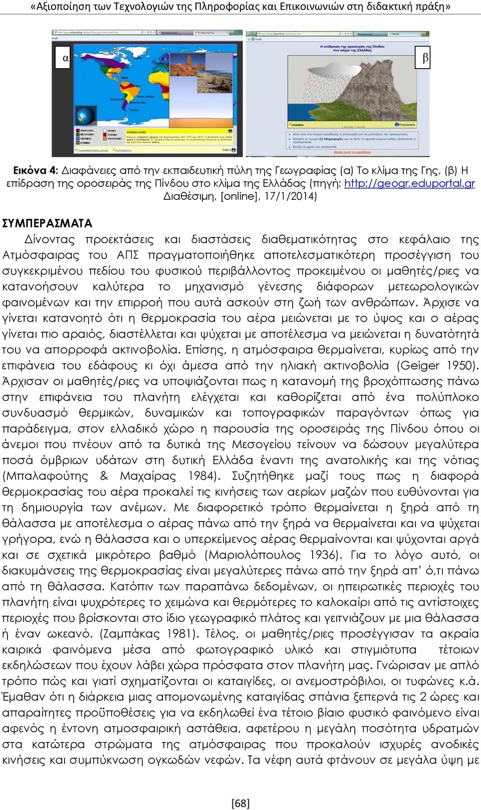 gr Διαθέσιμη, [online], 17/1/2014) ΣΥΜΠΕΡΑΣΜΑΤΑ Δίνοντας προεκτάσεις και διαστάσεις διαθεματικότητας στο κεφάλαιο της Ατμόσφαιρας του ΑΠΣ πραγματοποιήθηκε αποτελεσματικότερη προσέγγιση του