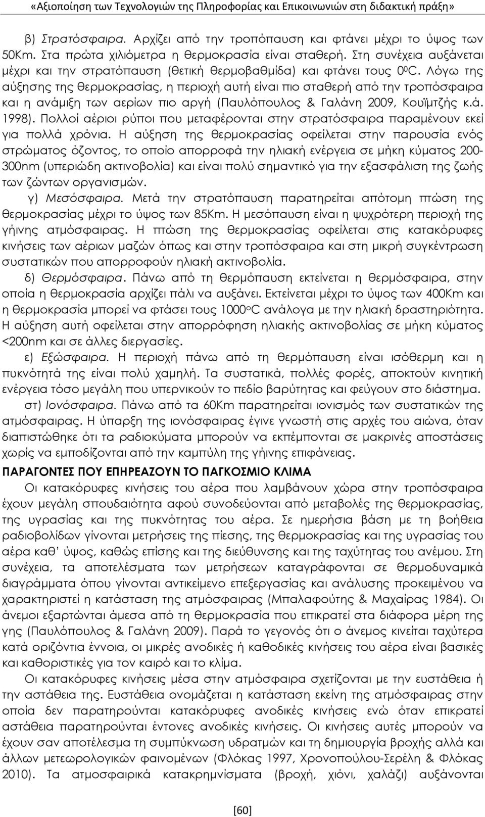 Λόγω της αύξησης της θερμοκρασίας, η περιοχή αυτή είναι πιο σταθερή από την τροπόσφαιρα και η ανάμιξη των αερίων πιο αργή (Παυλόπουλος & Γαλάνη 2009, Κουϊμτζής κ.ά. 1998).