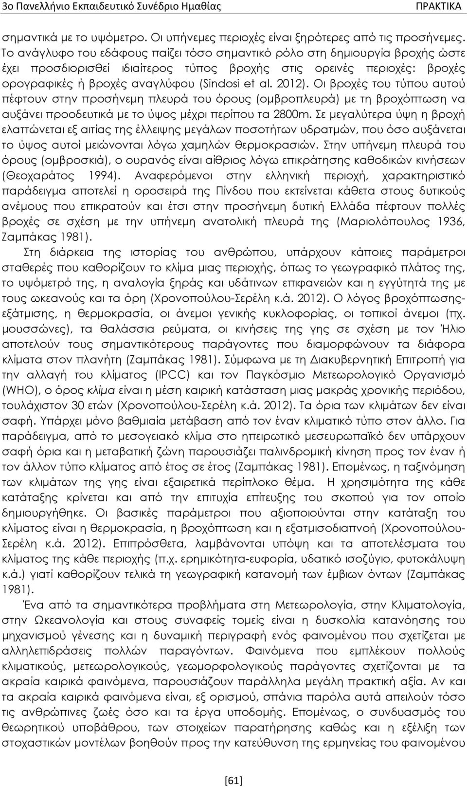 2012). Οι βροχές του τύπου αυτού πέφτουν στην προσήνεμη πλευρά του όρους (ομβροπλευρά) με τη βροχόπτωση να αυξάνει προοδευτικά με το ύψος μέχρι περίπου τα 2800m.