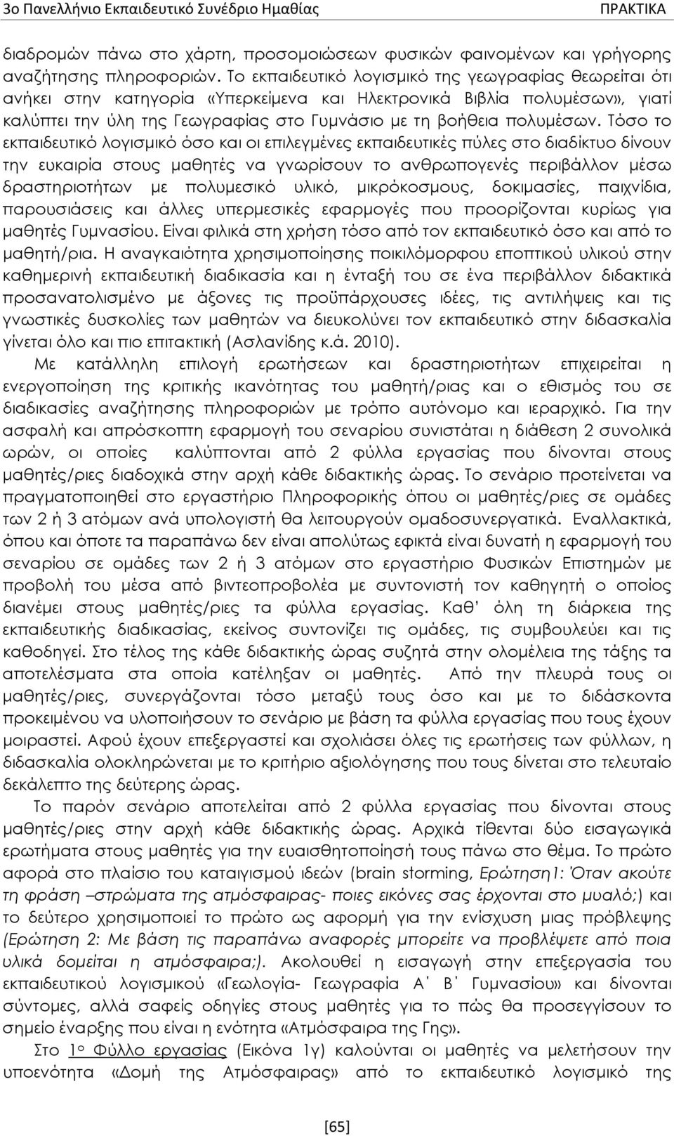 Τόσο το εκπαιδευτικό λογισμικό όσο και οι επιλεγμένες εκπαιδευτικές πύλες στο διαδίκτυο δίνουν την ευκαιρία στους μαθητές να γνωρίσουν το ανθρωπογενές περιβάλλον μέσω δραστηριοτήτων με πολυμεσικό