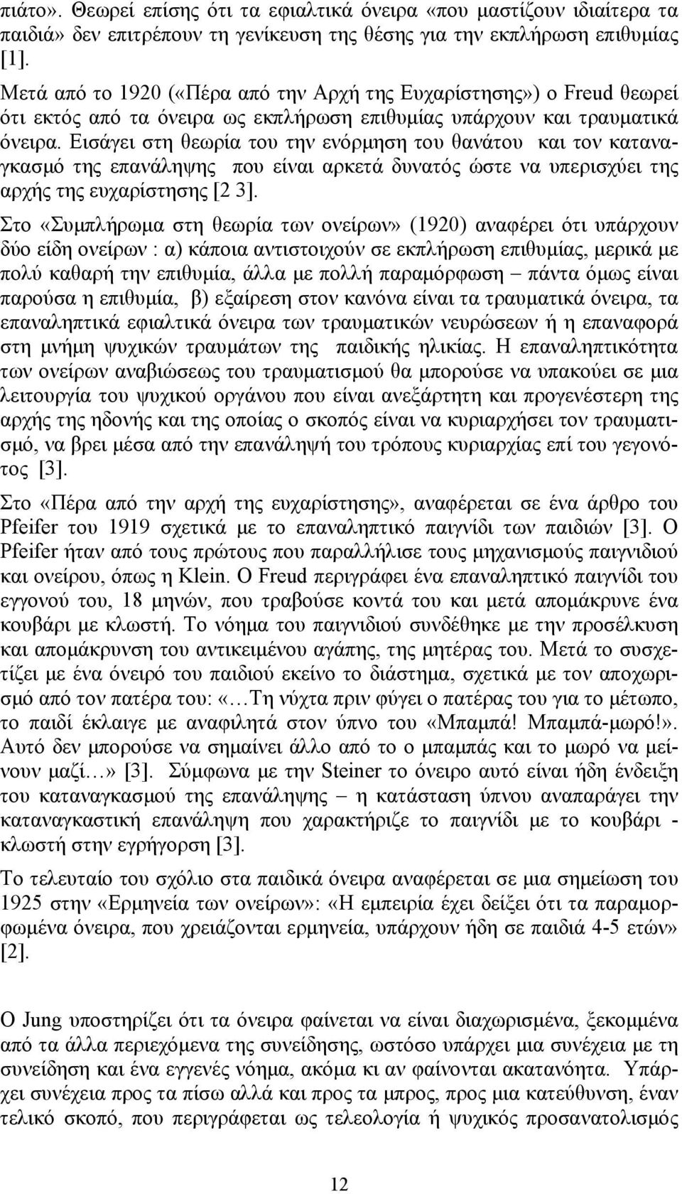 Εισάγει στη θεωρία του την ενόρμηση του θανάτου και τον καταναγκασμό της επανάληψης που είναι αρκετά δυνατός ώστε να υπερισχύει της αρχής της ευχαρίστησης [2 3].