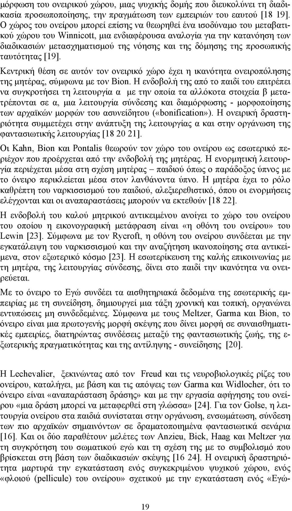 της προσωπικής ταυτότητας [19]. Κεντρική θέση σε αυτόν τον ονειρικό χώρο έχει η ικανότητα ονειροπόλησης της μητέρας, σύμφωνα με τον Βion.