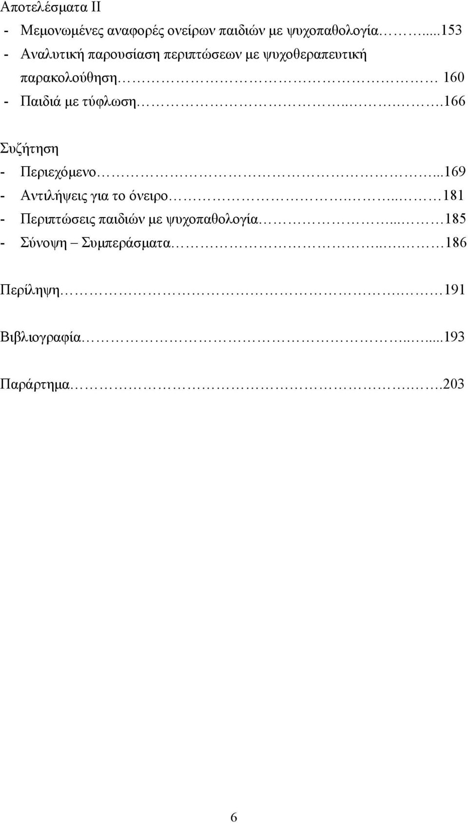 τύφλωση....166 Συζήτηση - Περιεχόμενο...169 - Αντιλήψεις για το όνειρο.