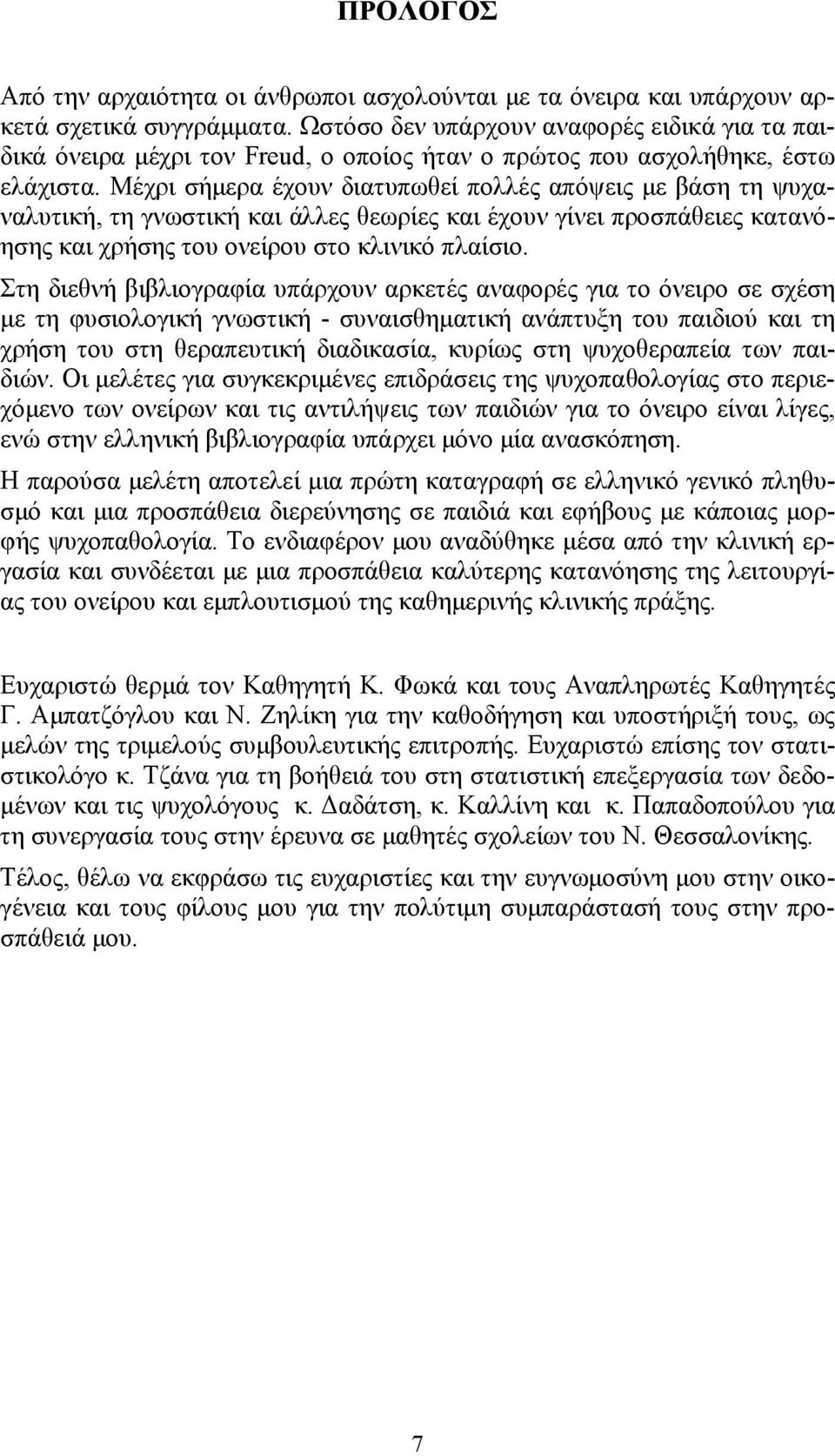 Μέχρι σήμερα έχουν διατυπωθεί πολλές απόψεις με βάση τη ψυχαναλυτική, τη γνωστική και άλλες θεωρίες και έχουν γίνει προσπάθειες κατανόησης και χρήσης του ονείρου στο κλινικό πλαίσιο.