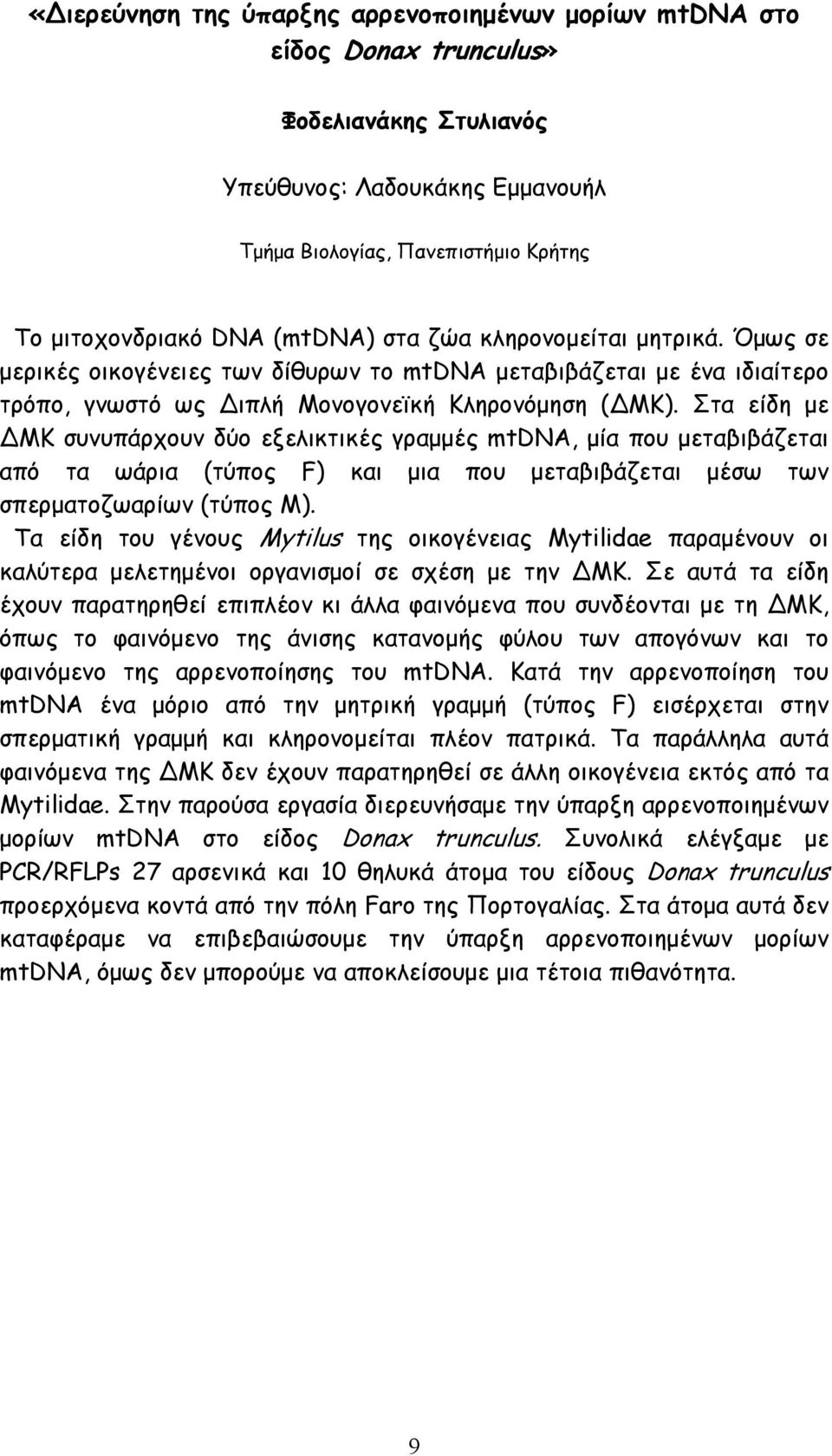 Στα είδη με ΜΚ συνυπάρχουν δύο εξελικτικές γραμμές mtdna, μία που μεταβιβάζεται από τα ωάρια (τύπος F) και μια που μεταβιβάζεται μέσω των σπερματοζωαρίων (τύπος Μ).