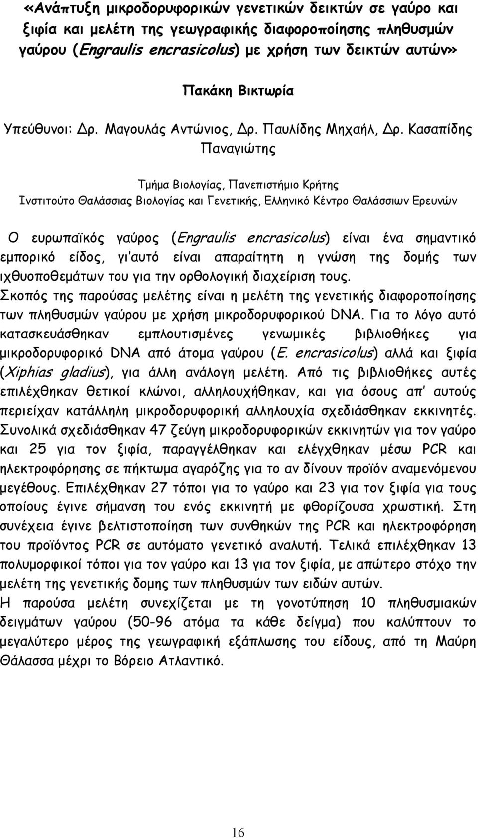 Κασαπίδης Παναγιώτης Ινστιτούτο Θαλάσσιας Βιολογίας και Γενετικής, Ελληνικό Κέντρο Θαλάσσιων Ερευνών Ο ευρωπαϊκός γαύρος (Engraulis encrasicolus) είναι ένα σημαντικό εμπορικό είδος, γι αυτό είναι