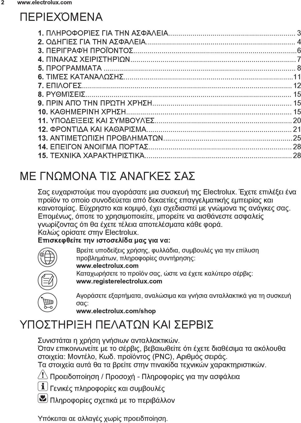 ..25 14. ΕΠΕΊΓΟΝ ΆΝΟΙΓΜΑ ΠΌΡΤΑΣ... 28 15. ΤΕΧΝΙΚΆ ΧΑΡΑΚΤΗΡΙΣΤΙΚΆ... 28 ΜΕ ΓΝΩΜΟΝΑ ΤΙΣ ΑΝΑΓΚΕΣ ΣΑΣ Σας ευχαριστούμε που αγοράσατε μια συσκευή της Electrolux.