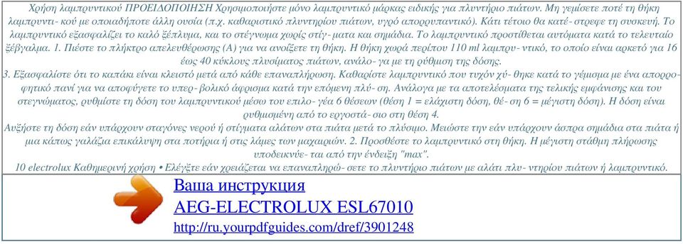 Το λαμπρυντικό εξασφαλίζει το καλό ξέπλυμα, και το στέγνωμα χωρίς στίγ ματα και σημάδια. Το λαμπρυντικό προστίθεται αυτόματα κατά το τελευταίο ξέβγαλμα. 1.