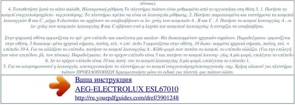 Πατήστε παρατεταμένα και ταυτόχρονα τα κουμπιά λειτουργιών B και C, μέχρι 8 electrolux να αρχίσουν να αναβοσβήνουν οι λυ χνίες των κουμπιών A, B και C. 3.