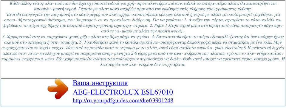 Έτσι θα αποφύγετε την παραμονή στο κάτω μέρος του πλυντηρίου οποιονδήποτε κόκκων αλατιού ή νερού με αλάτι το οποίο μπορεί να χύθηκε, για οποιο δήποτε χρονικό διάστημα, που θα μπορού σε να προκαλέσει