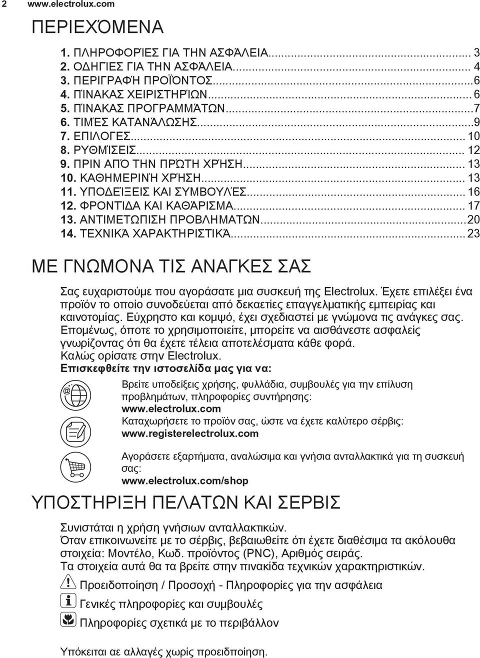 ΑΝΤΙΜΕΤΩΠΙΣΗ ΠΡΟΒΛΗΜΑΤΩΝ...20 14. ΤΕΧΝΙΚΆ ΧΑΡΑΚΤΗΡΙΣΤΙΚΆ... 23 ΜΕ ΓΝΩΜΟΝΑ ΤΙΣ ΑΝΑΓΚΕΣ ΣΑΣ Σας ευχαριστούμε που αγοράσατε μια συσκευή της Electrolux.