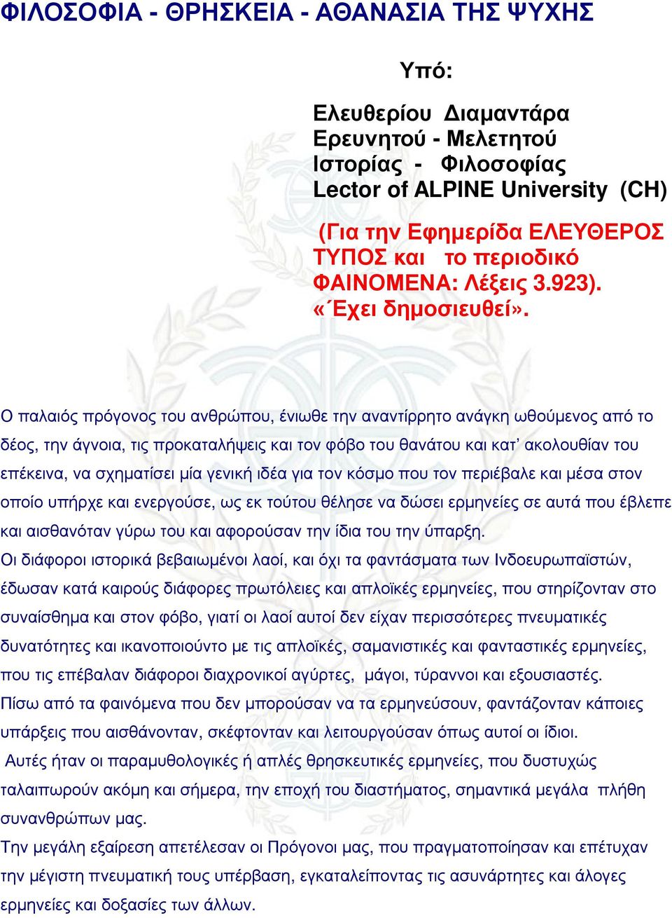 Ο παλαιός πρόγονος του ανθρώπου, ένιωθε την αναντίρρητο ανάγκη ωθούμενος από το δέος, την άγνοια, τις προκαταλήψεις και τον φόβο του θανάτου και κατ ακολουθίαν του επέκεινα, να σχηματίσει μία γενική