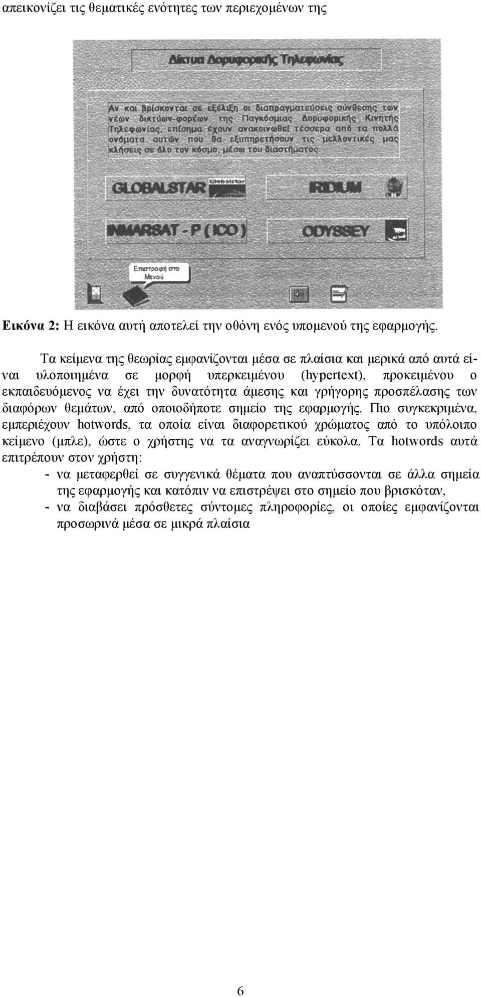 προσπέλασης των διαφόρων θεμάτων, από οποιοδήποτε σημείο της εφαρμογής.