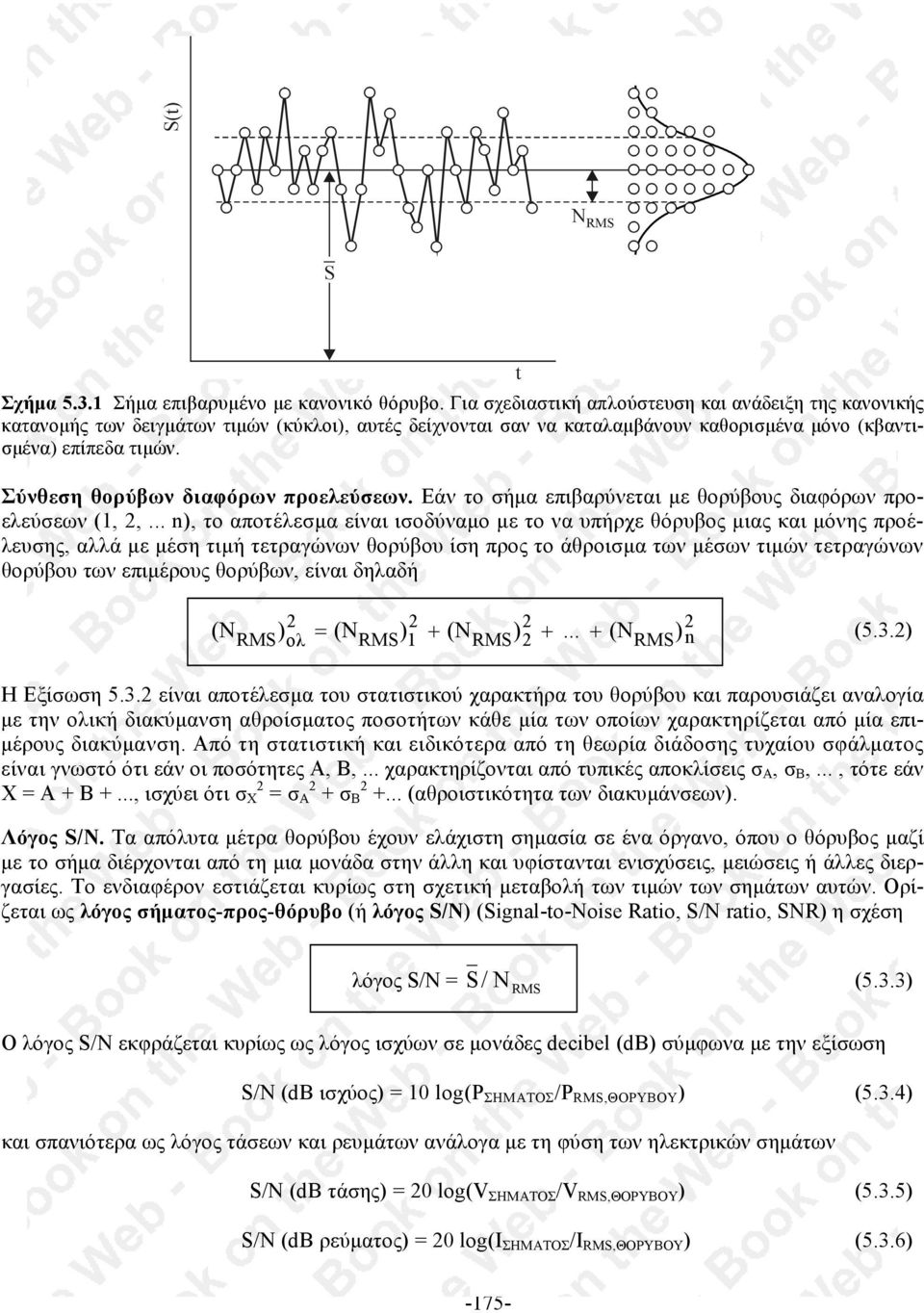 Σύνθεση θορύβων διαφόρων προελεύσεων. Εάν το σήµα επιβαρύνεται µε θορύβους διαφόρων προελεύσεων (1,,.