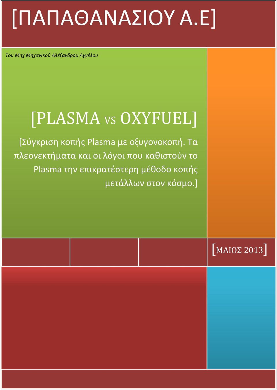 κοπής Plasma με οξυγονοκοπή.