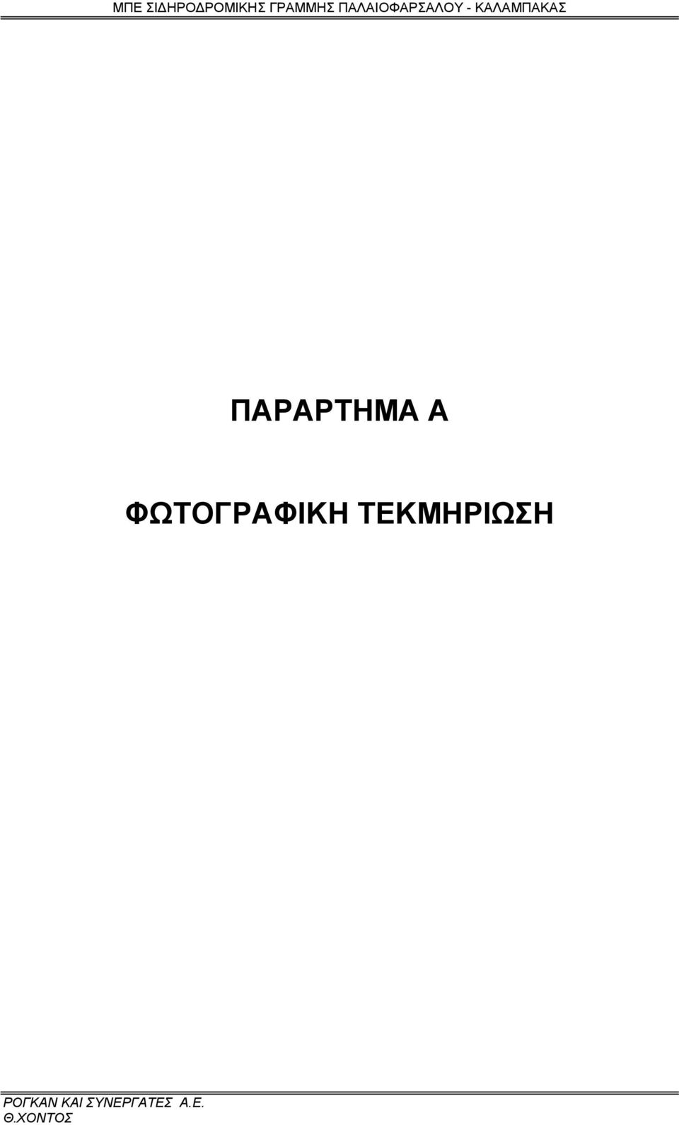 ΠΑΡΑΡΤΗΜΑ Α ΦΩΤΟΓΡΑΦΙΚΗ