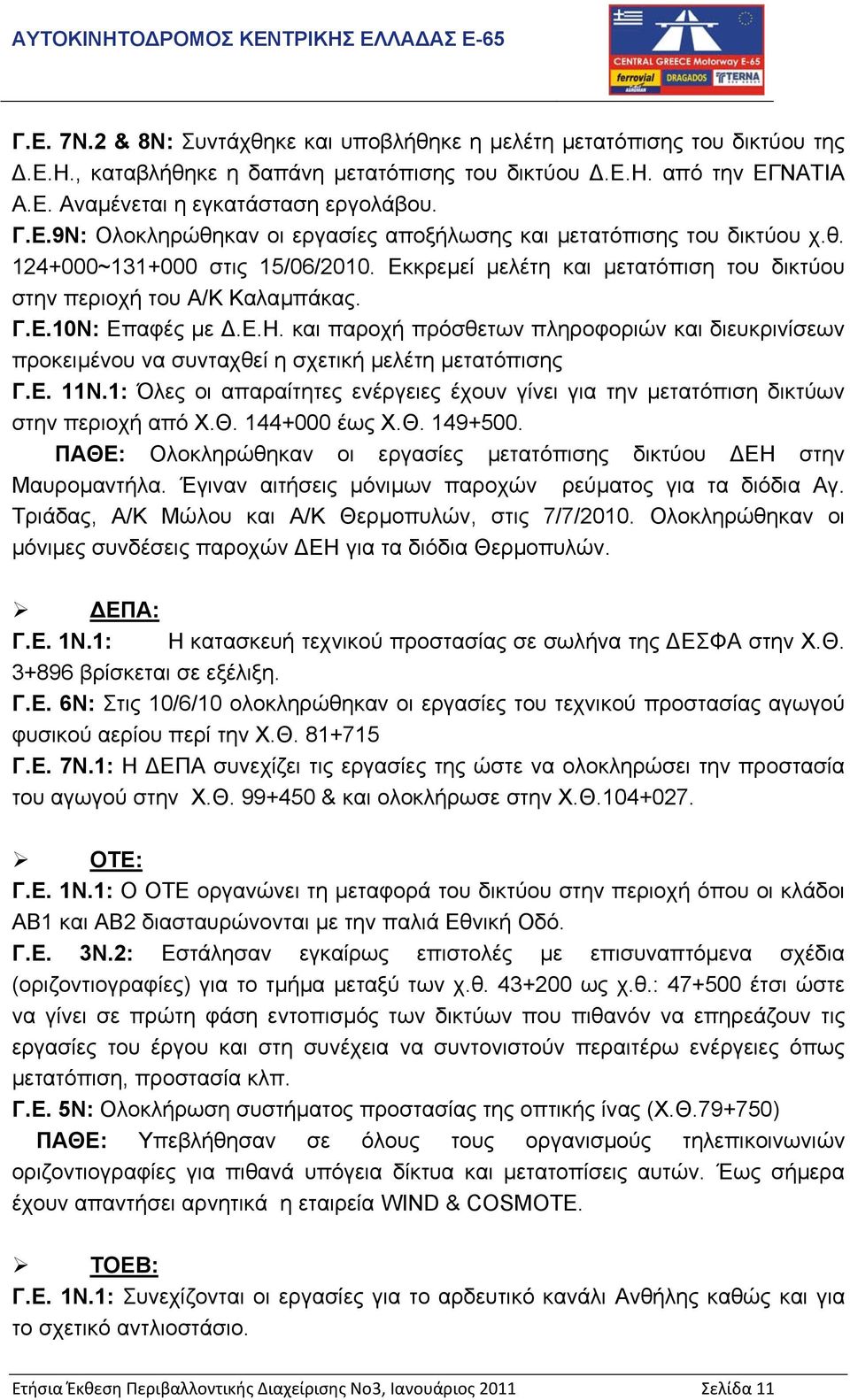 Ε. 11N.1: Όλες οι απαραίτητες ενέργειες έχουν γίνει για την µετατόπιση δικτύων στην περιοχή από Χ.Θ. 144+000 έως Χ.Θ. 149+500. ΠΑΘΕ: Ολοκληρώθηκαν οι εργασίες µετατόπισης δικτύου ΕΗ στην Μαυροµαντήλα.