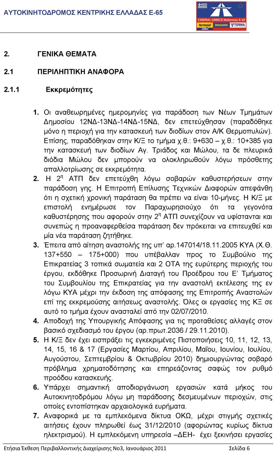 Επίσης, παραδόθηκαν στην Κ/Ξ το τµήµα χ.θ.: 9+630 χ.θ.: 10+385 για την κατασκευή των διοδίων Αγ.