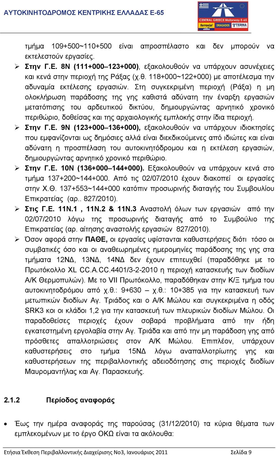 αρχαιολογικής εµπλοκής στην ίδια περιοχή. Στην Γ.Ε.