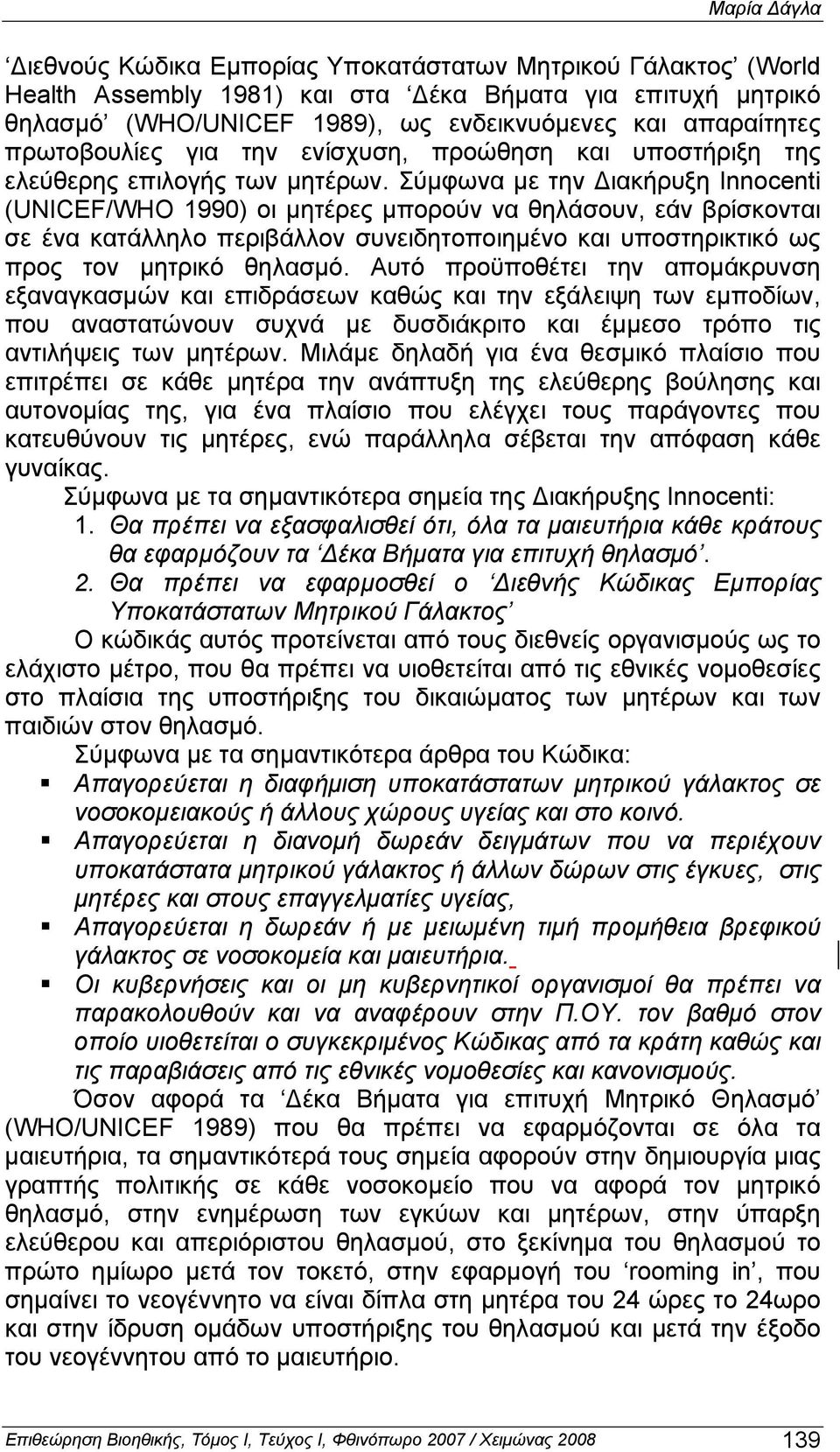 Σύμφωνα με την Διακήρυξη Innocenti (UNICEF/WHO 1990) οι μητέρες μπορούν να θηλάσουν, εάν βρίσκονται σε ένα κατάλληλο περιβάλλον συνειδητοποιημένο και υποστηρικτικό ως προς τον μητρικό θηλασμό.