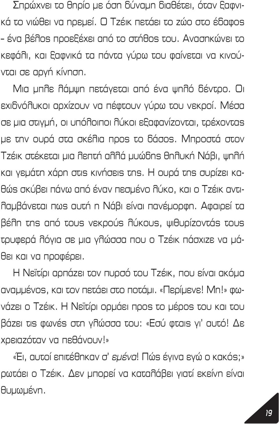 Μέσα σε μια στιγμή, οι υπόλοιποι λύκοι εξαφανίζονται, τρέχοντας με την ουρά στα σκέλια προς το δάσος.