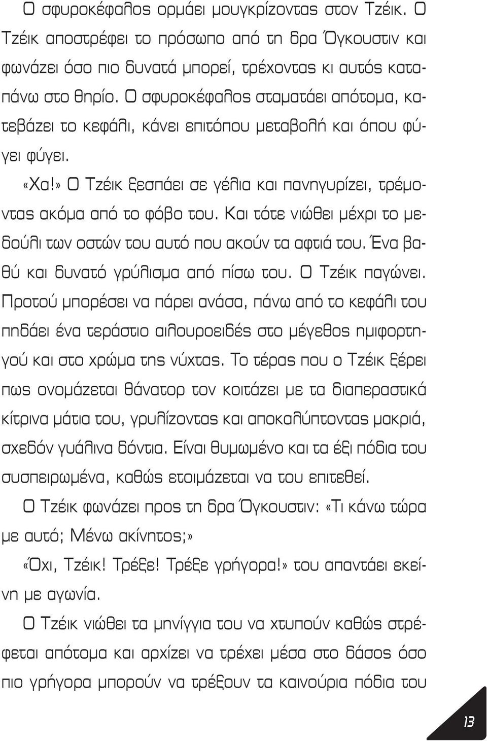 Και τότε νιώθει μέχρι το μεδούλι των οστών του αυτό που ακούν τα αφτιά του. Ένα βαθύ και δυνατό γρύλισμα από πίσω του. Ο Τζέικ παγώνει.