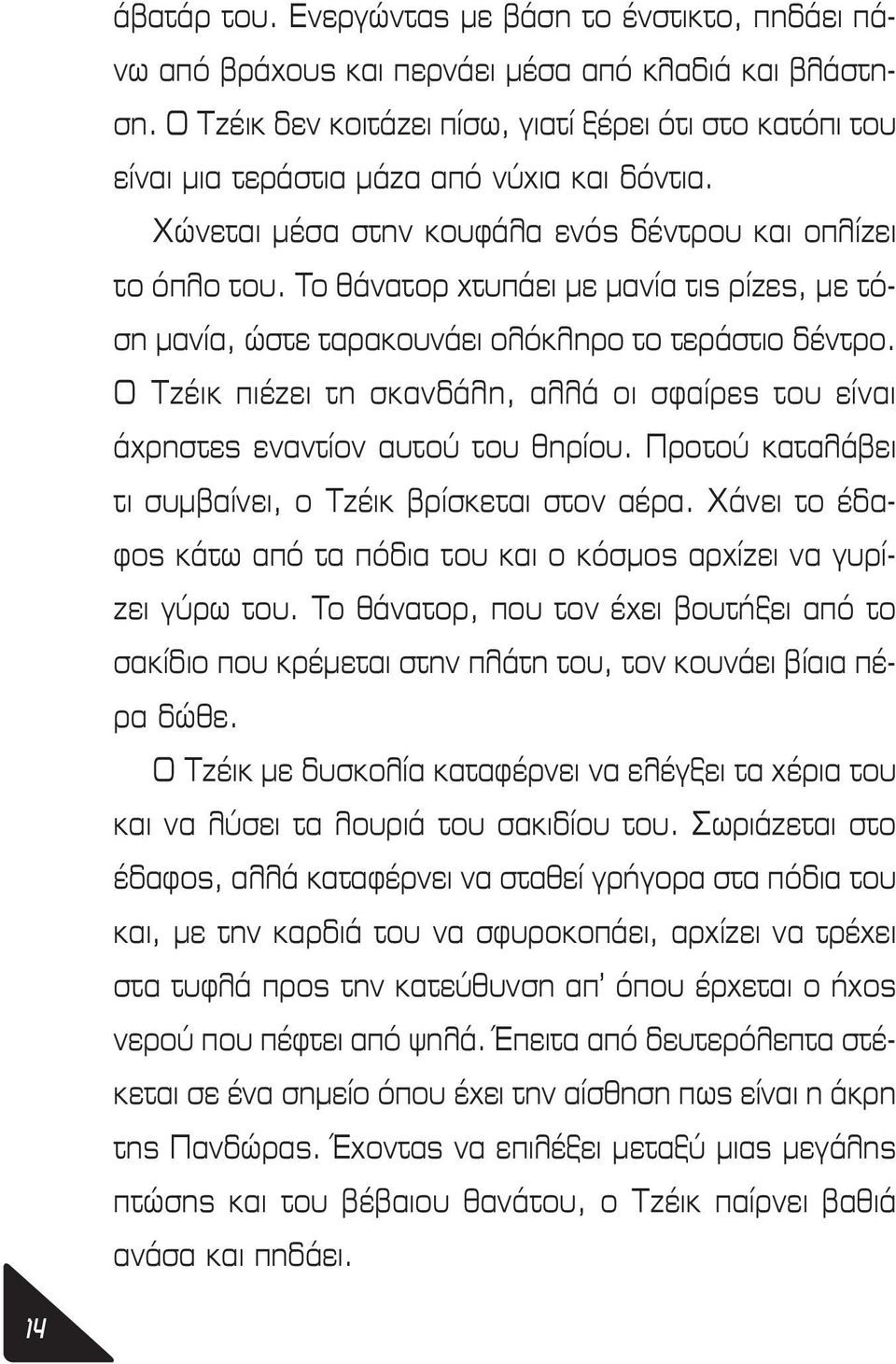 Το θάνατορ χτυπάει με μανία τις ρίζες, με τόση μανία, ώστε ταρακουνάει ολόκληρο το τεράστιο δέντρο. Ο Τζέικ πιέζει τη σκανδάλη, αλλά οι σφαίρες του είναι άχρηστες εναντίον αυτού του θηρίου.