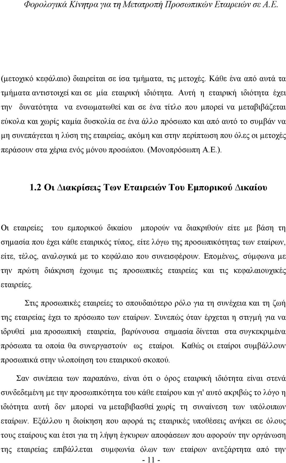 λύση της εταιρείας, ακόµη και στην περίπτωση που όλες οι µετοχές περάσουν στα χέρια ενός µόνου προσώπου. (Μονοπρόσωπη Α.Ε.). 1.