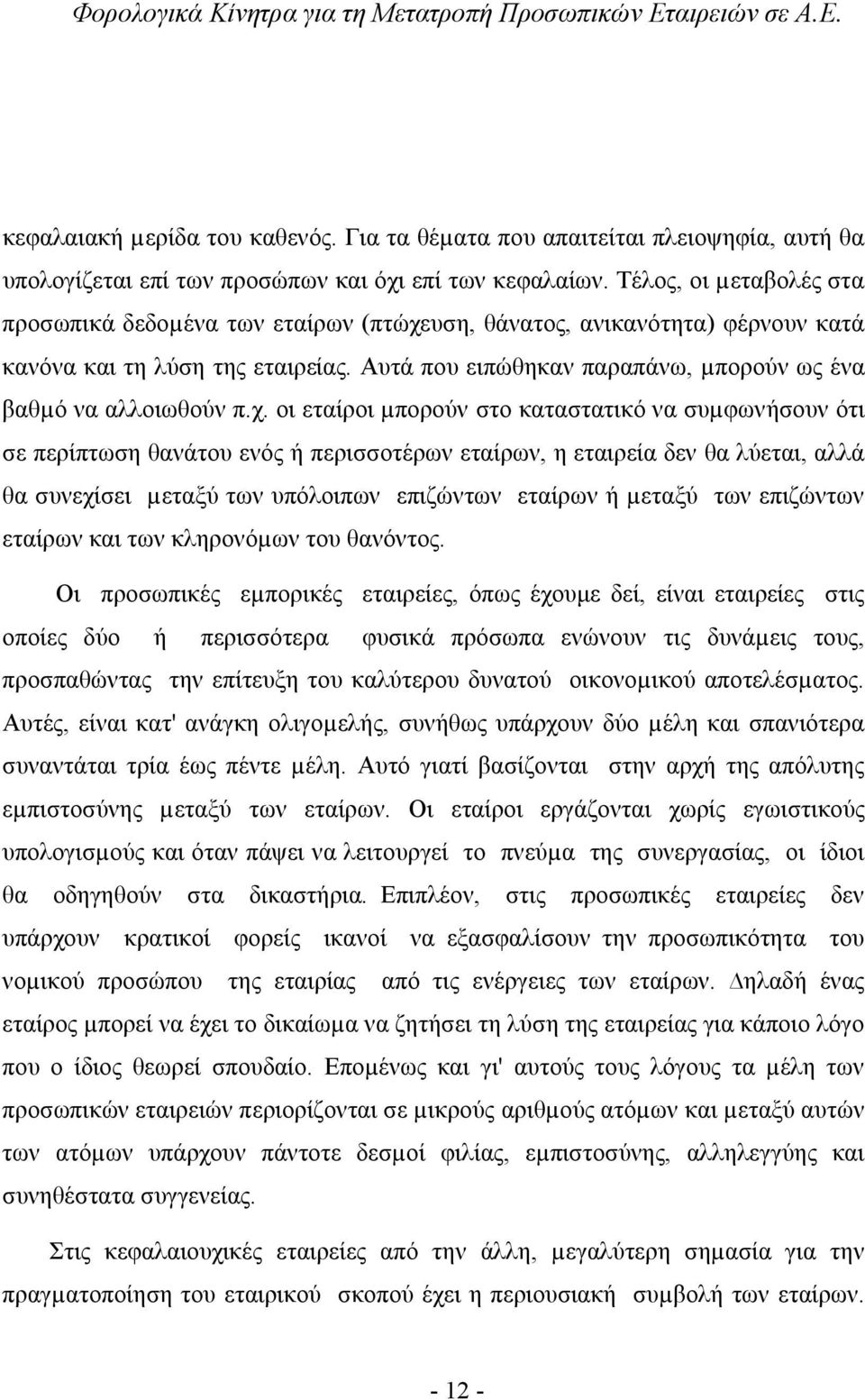 Αυτά που ειπώθηκαν παραπάνω, µπορούν ως ένα βαθµό να αλλοιωθούν π.χ.