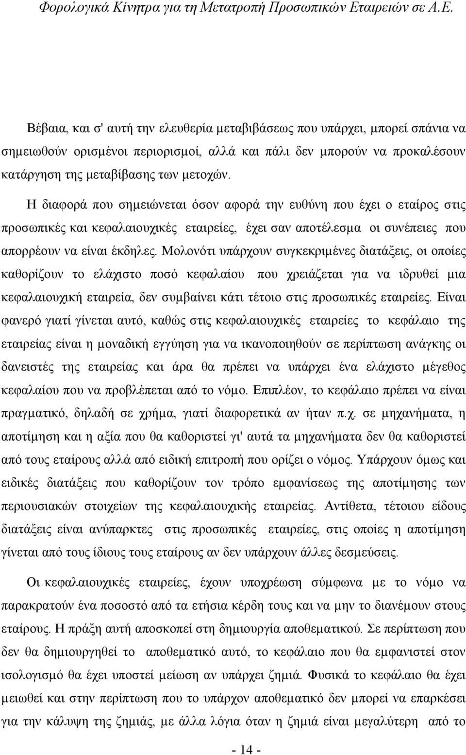 Μολονότι υπάρχουν συγκεκριµένες διατάξεις, οι οποίες καθορίζουν το ελάχιστο ποσό κεφαλαίου που χρειάζεται για να ιδρυθεί µια κεφαλαιουχική εταιρεία, δεν συµβαίνει κάτι τέτοιο στις προσωπικές