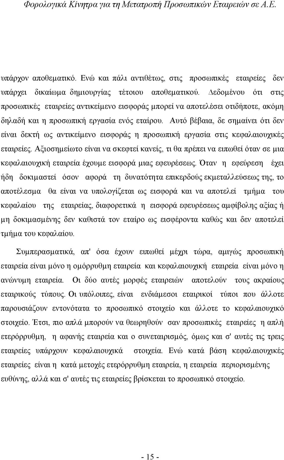 Αυτό βέβαια, δε σηµαίνει ότι δεν είναι δεκτή ως αντικείµενο εισφοράς η προσωπική εργασία στις κεφαλαιουχικές εταιρείες.