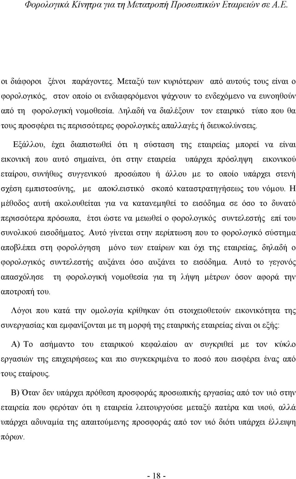 Εξάλλου, έχει διαπιστωθεί ότι η σύσταση της εταιρείας µπορεί να είναι εικονική που αυτό σηµαίνει, ότι στην εταιρεία υπάρχει πρόσληψη εικονικού εταίρου, συνήθως συγγενικού προσώπου ή άλλου µε το οποίο